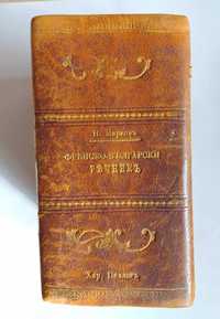 Френско-български речник 1906г.