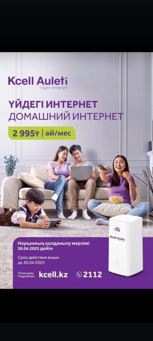 Сатылым да КСЕЛЛ РОУТЕР 5G айына төлем  2995тг шектеусіз интернет