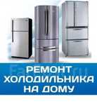Ремонт холодильников на дому