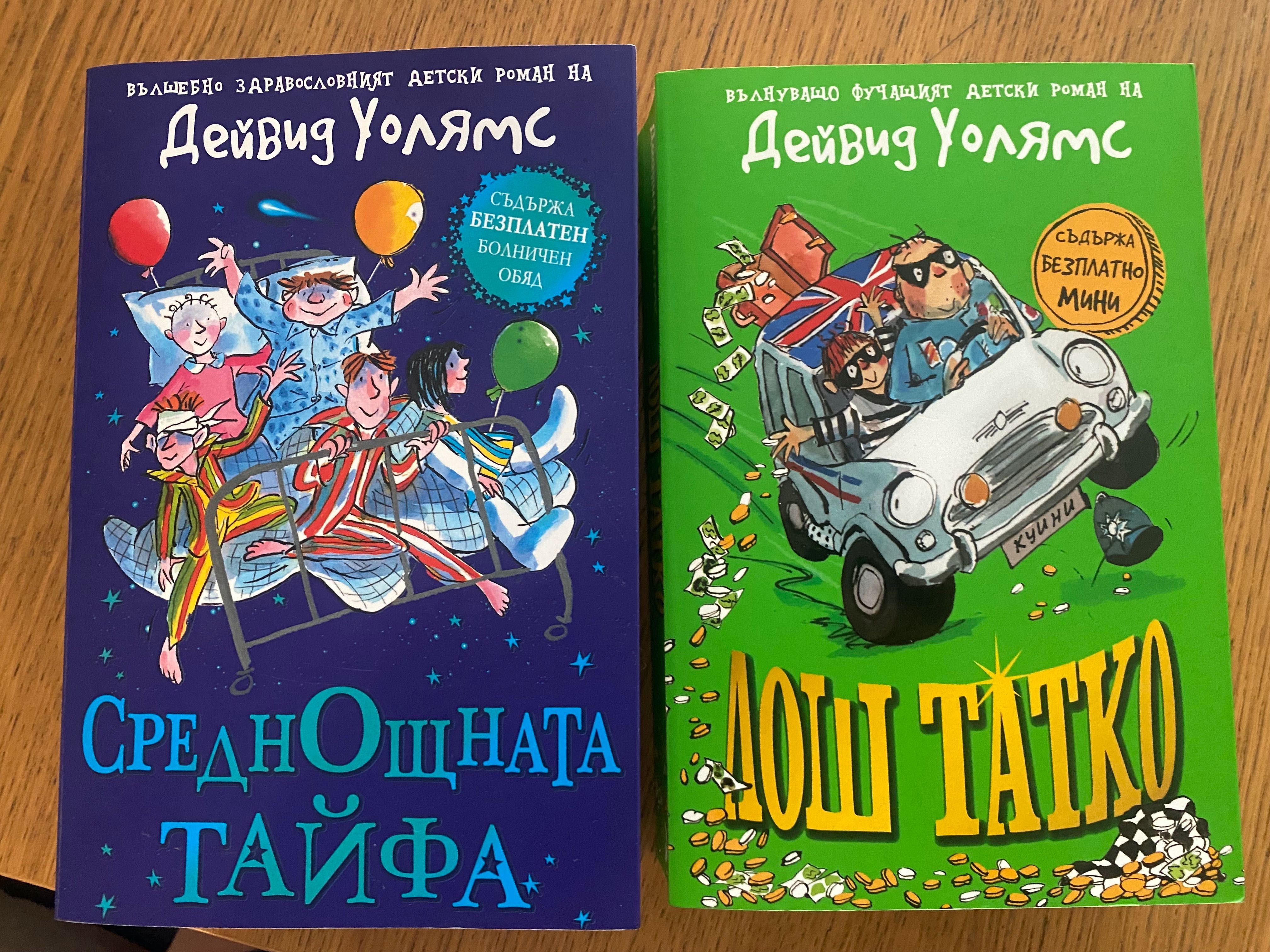 "Среднощна тайфа" И "Лош татко" - Дейвид Уолямс