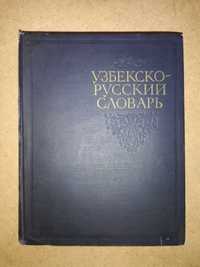 Узбекско-Русский словарь
