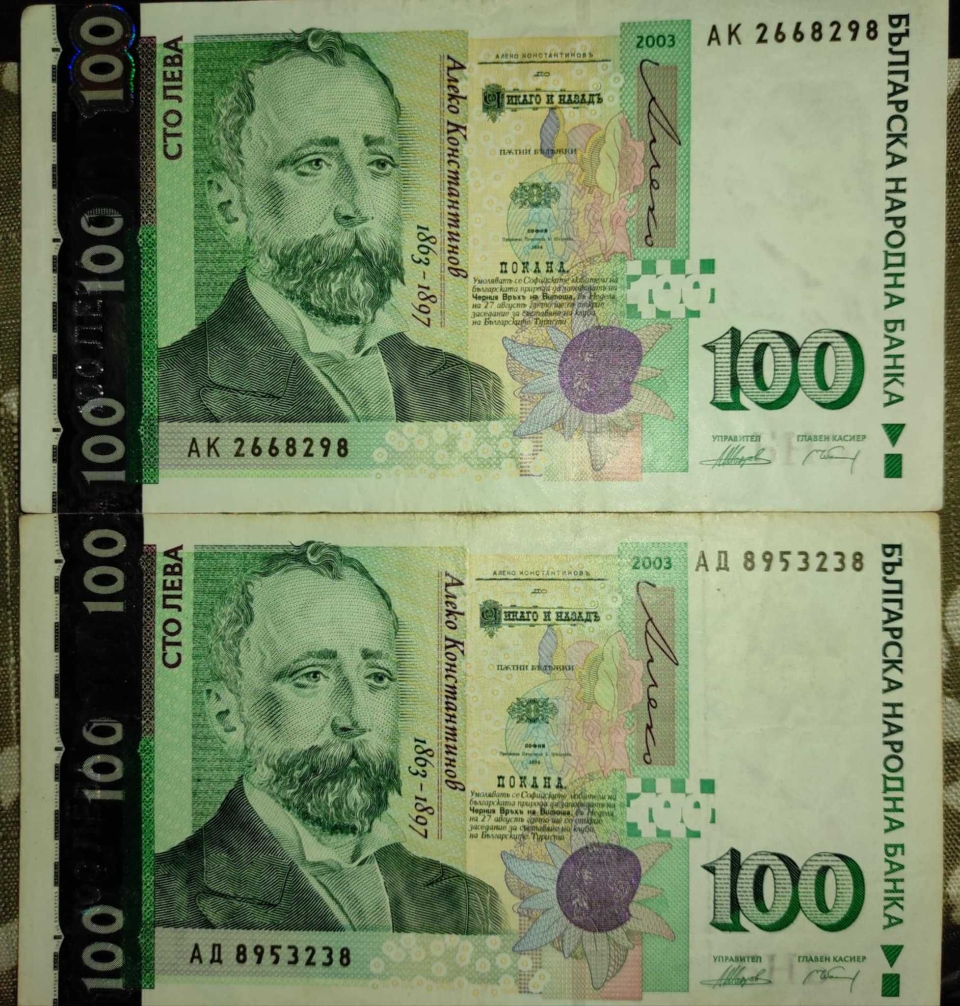 Банкноти по 100 лв от 2003 г.