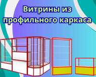 Прилавок витрина стеклянная из профиля, оборудование для магазина shvp