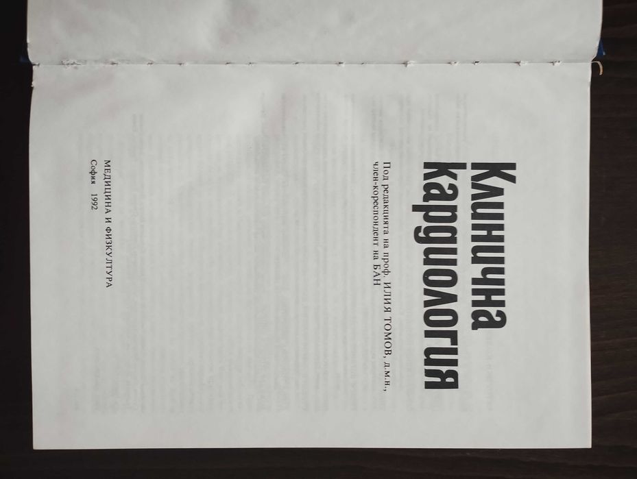 Кардиология-Ил. Томов-1992 г. Много запазена.Изглежда като нова!