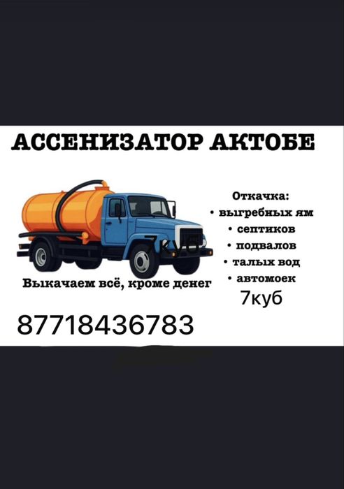 Услуги Ассенизатор
