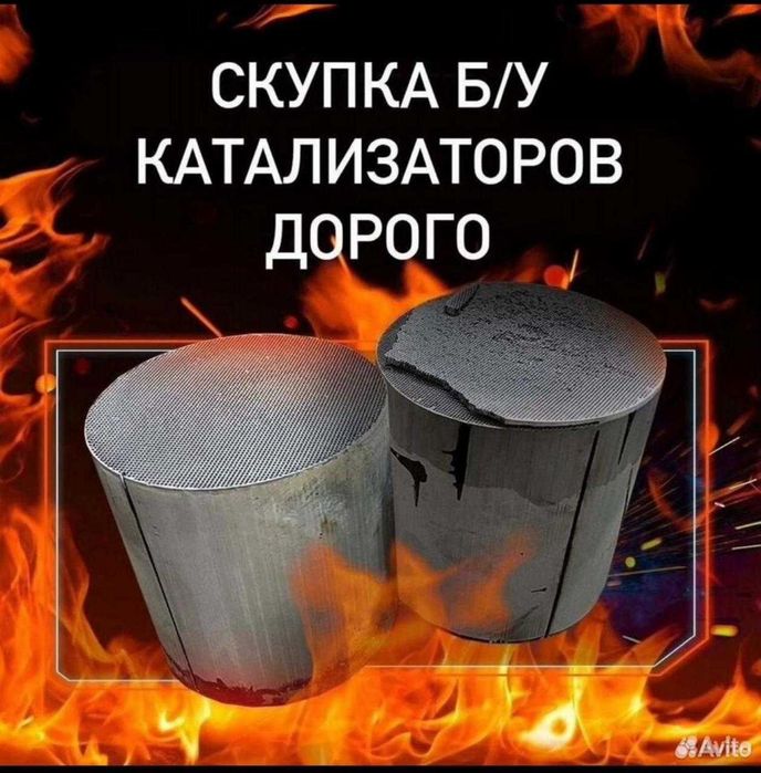 Прием б/у катализаторов дорого