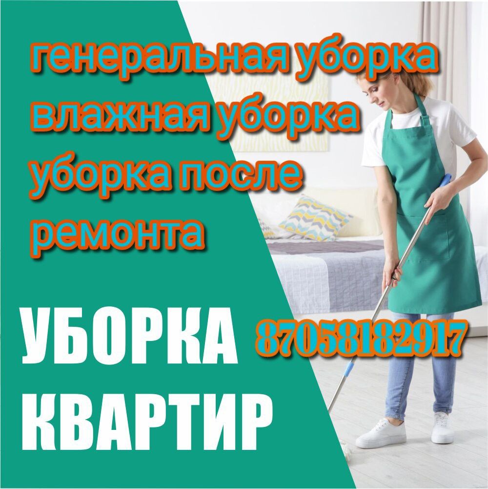 Уборка квартир просто быстро и качественно