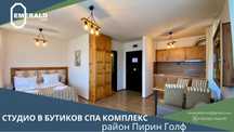Студио за продажба в бутиков СПА комплекс в близост до Пирин Голф