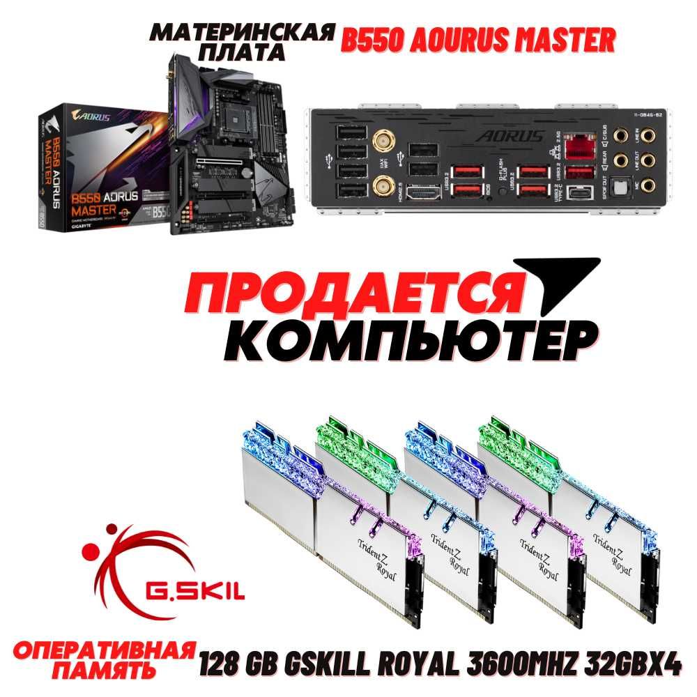 Продается компьютер Процессор 12/24, ОЗУ 128Гб, БП 1000В, МП В550Wifi
