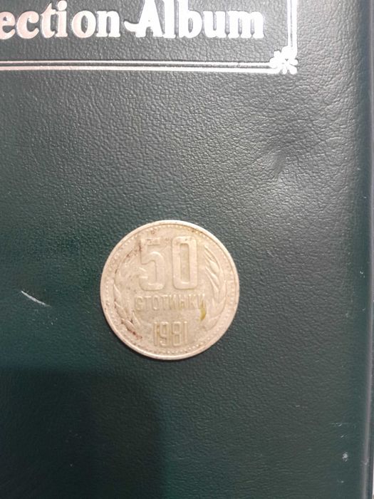 50 ст 1981 хиляда и триста години