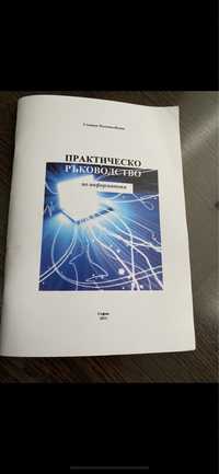 Ръководство по информатика може лично предаване Пловдив