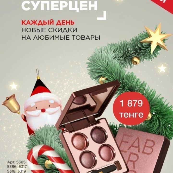 Продукция Фаберлик