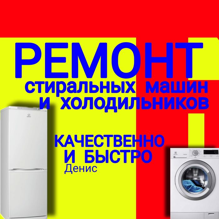 Ремонт Холодильников и Стиральных машин