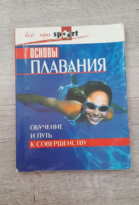 Кітап сатылады. Книга про Плавания продается.