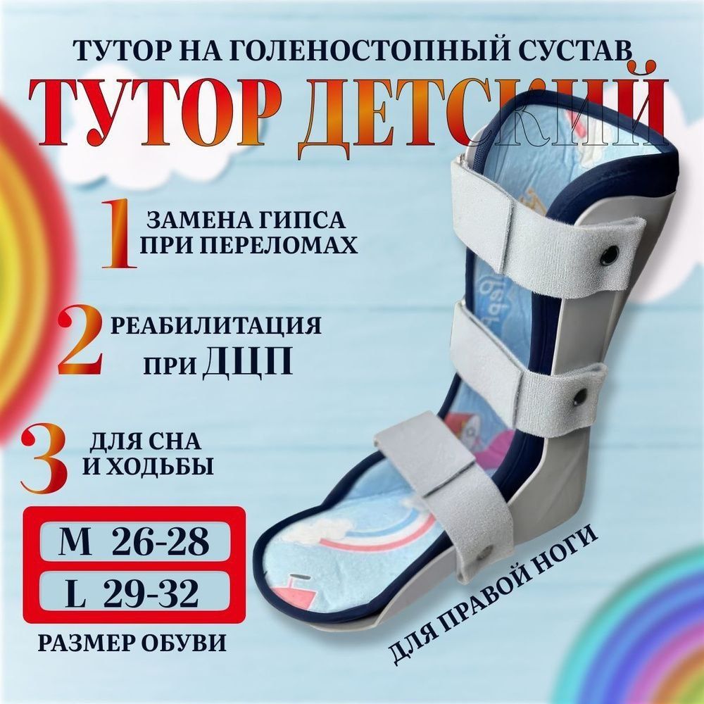 Ортез на голеностопного сустава тутор  детский