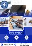 Бързи кредити до няколко минути!!!