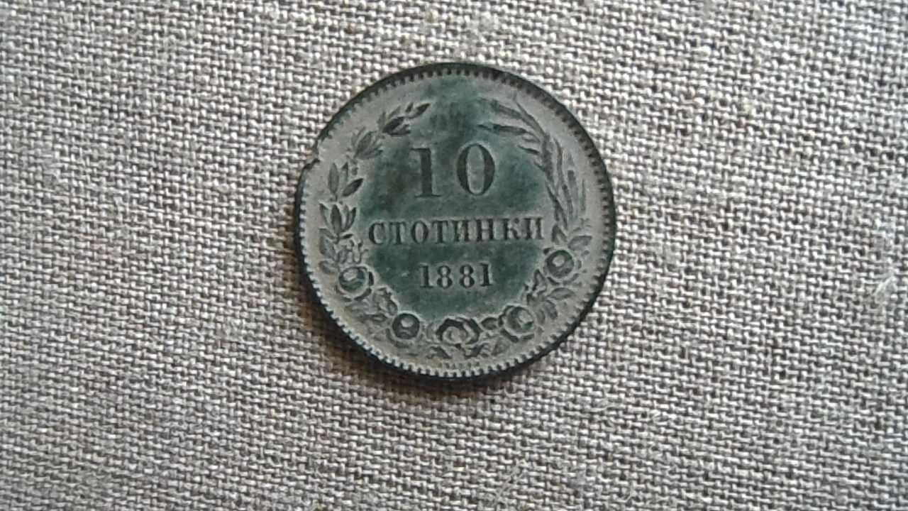 10 стотинки 1881 година