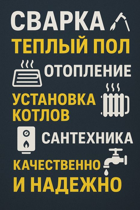 Сварка. Отопление. Сантехника.