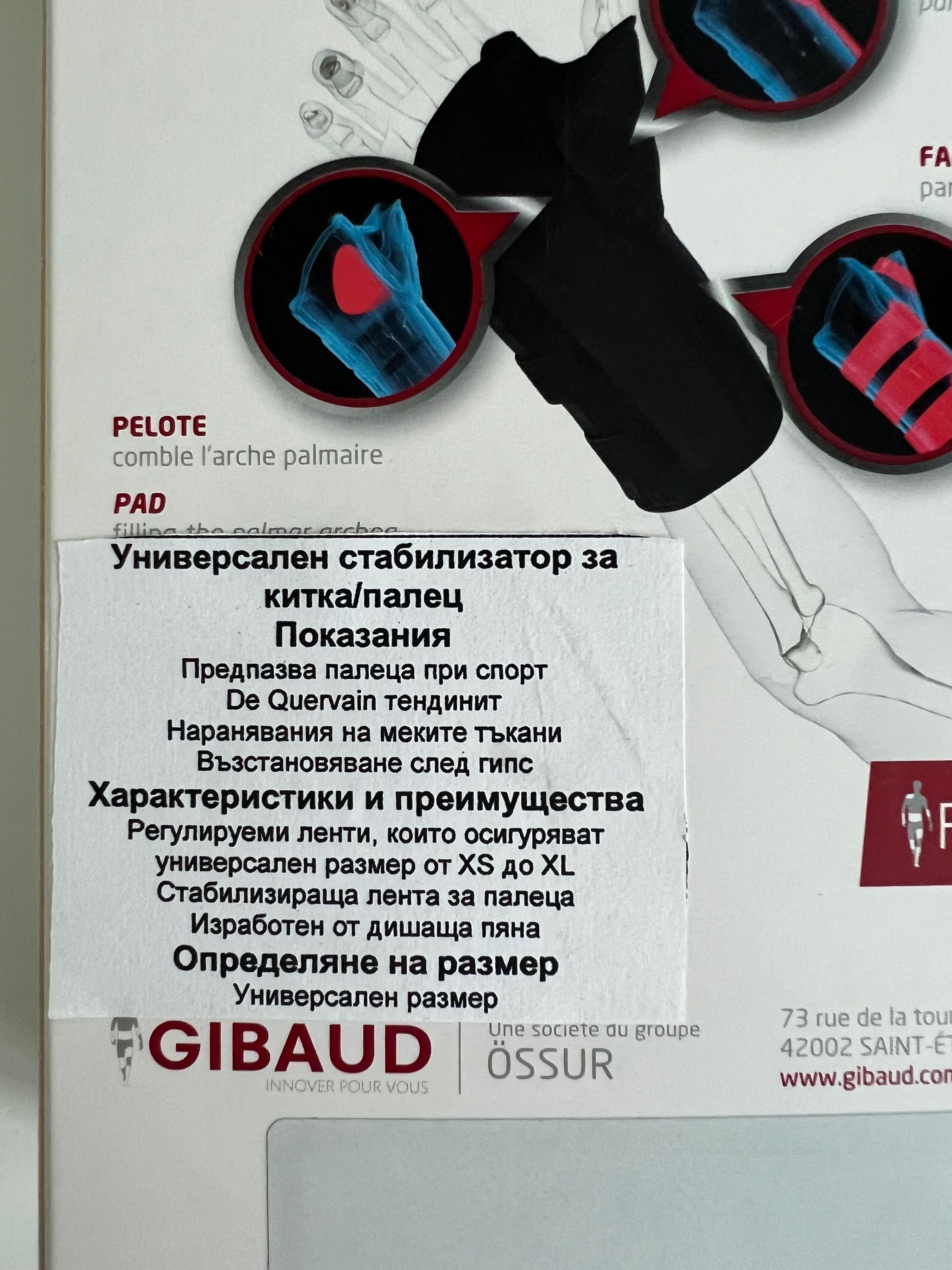 GIBAUD - ортопедична шина за дясна ръка