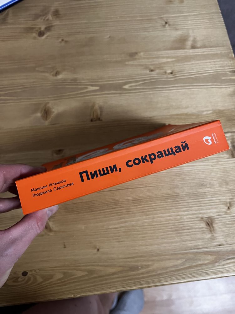 Пиши, сокращай книга