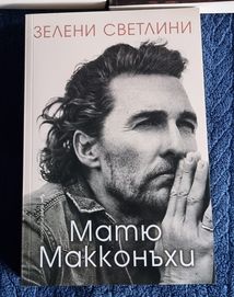 Матю Макконахи Зелени светлини книга