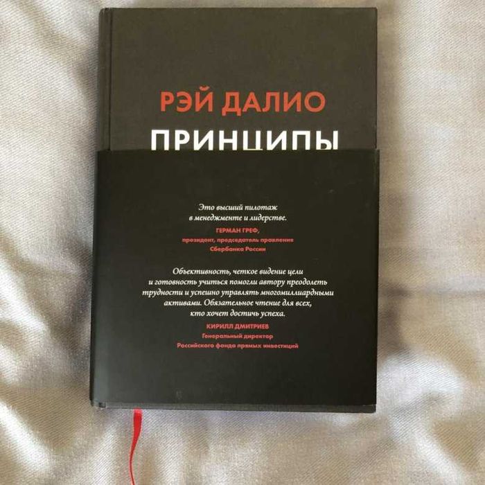 Принципы(Рэй Далио) книга