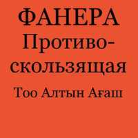 Фанера противоскользящая тощ 9-;5-;18-;27мм. Бесплатная доставка