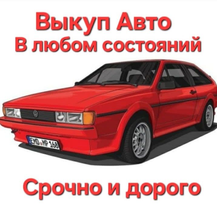 Выкуп авто дорого