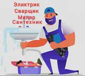 Сантехник Эликтрик Сварщик Маляр  ишларини киламиз