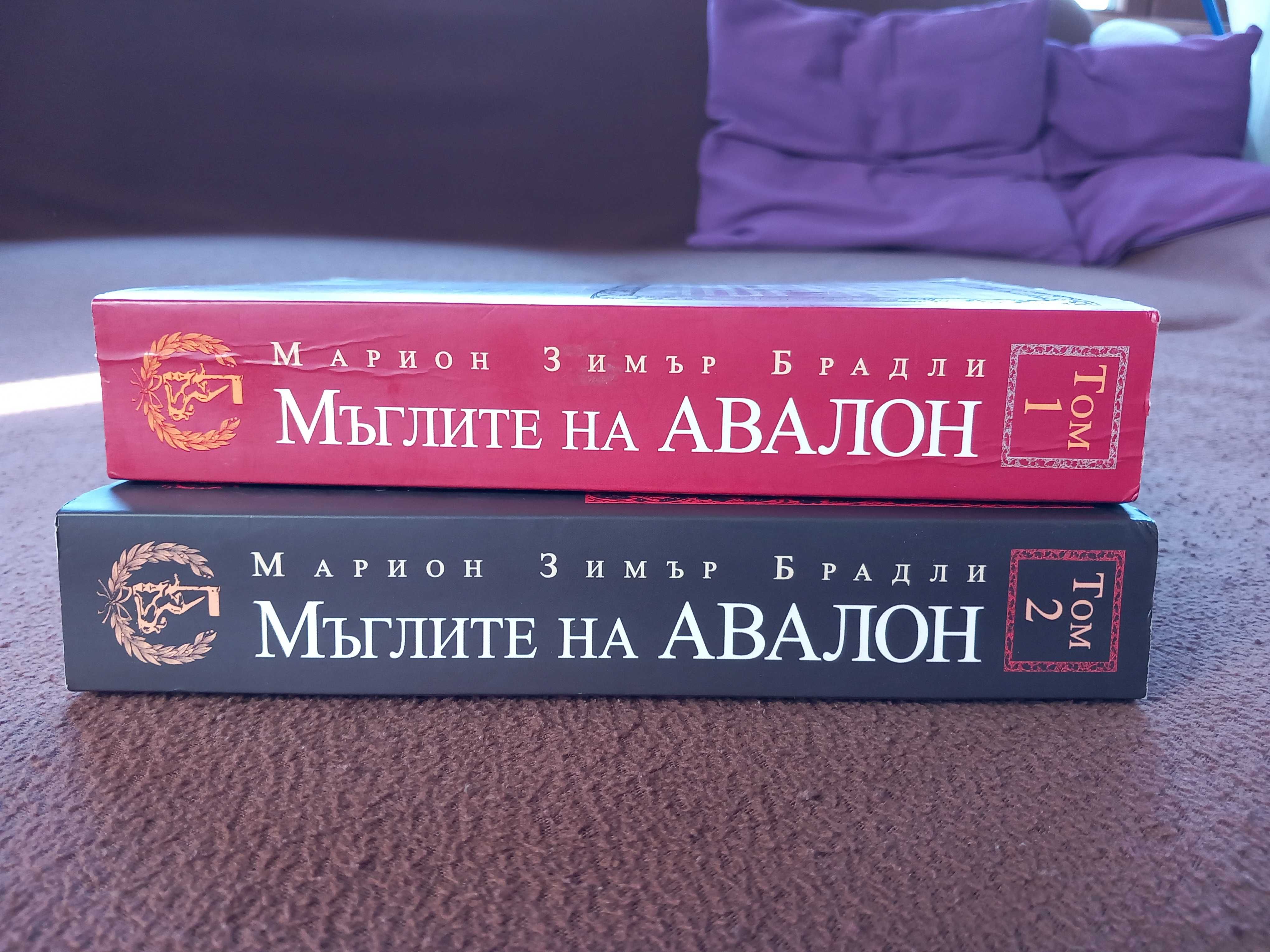 Мъглите на Авалон 1 и 2 том - Марион Зимър Брадли
