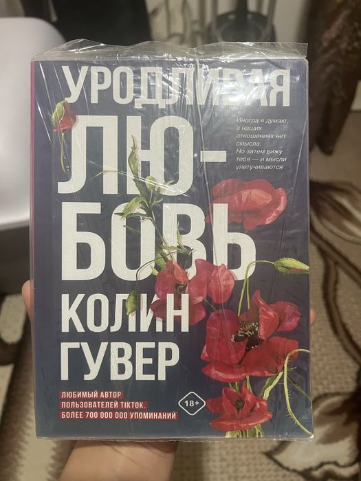 Продаю книгу Колин Гувер