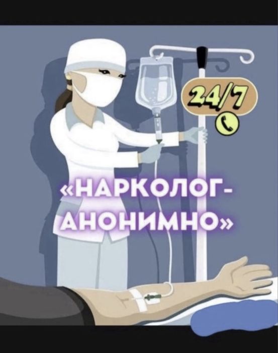 Капельница на дом. Анонимно. Вывод из запоя. Система Укол медсестра,