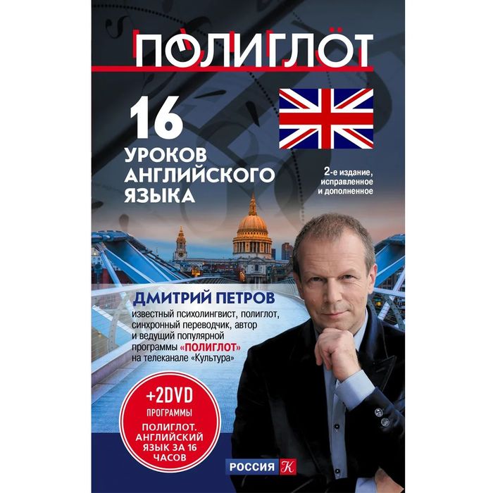 Дмитрий Петров — «16 уроков». Книга + два оригинальных диска.