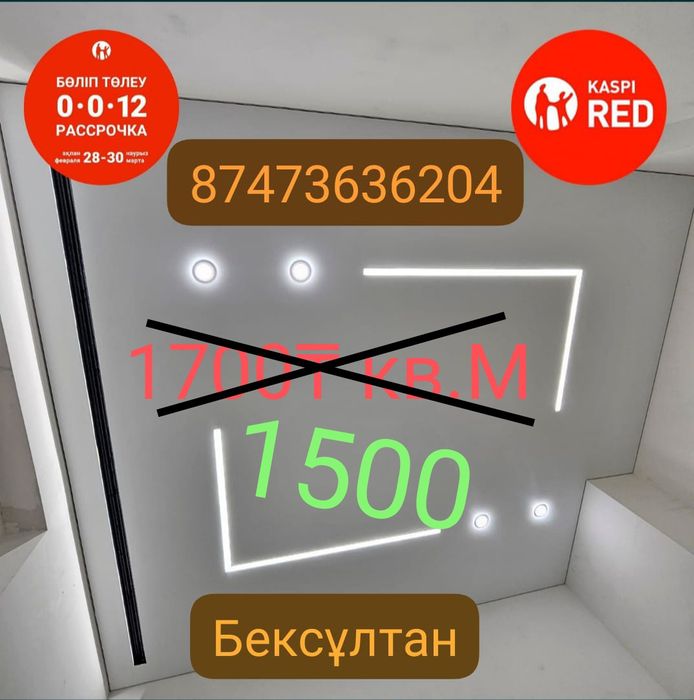 Натяжной потолок 1700