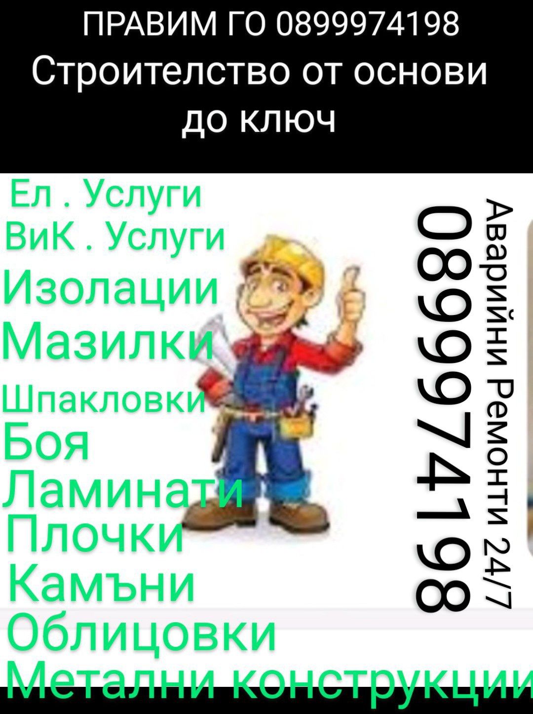 Строителство и домашни ремонти  Валентин