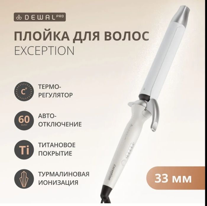 DEWAL Плойка Exception, титан+турмалин, 33мм