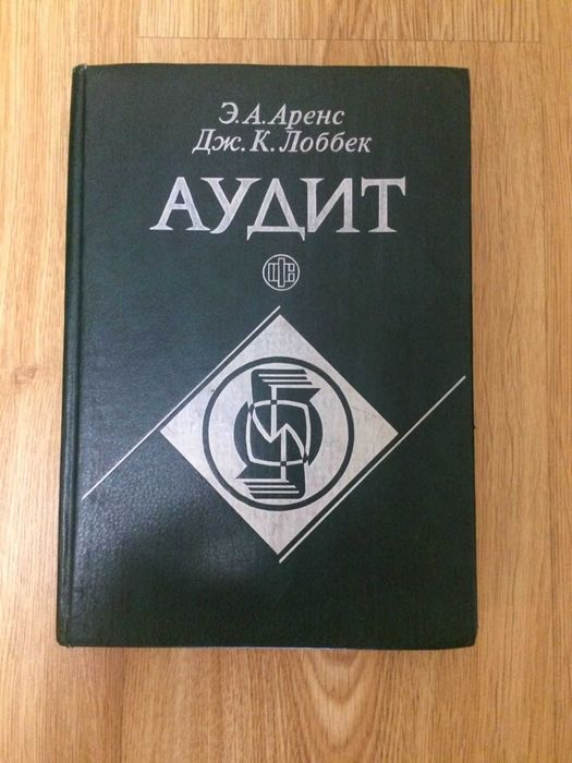 Книга по  бухгалтерскому учету и аудиту Э.А.Аренс/Дж.К.Лоббек