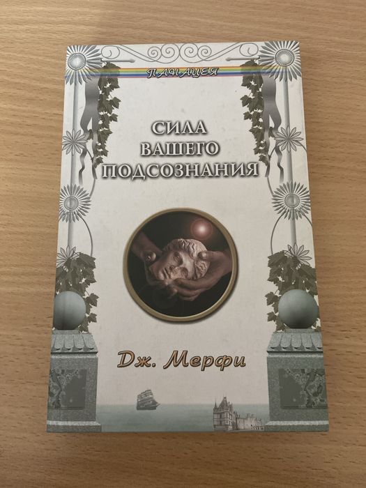 книга Сила Вашего Подсознания