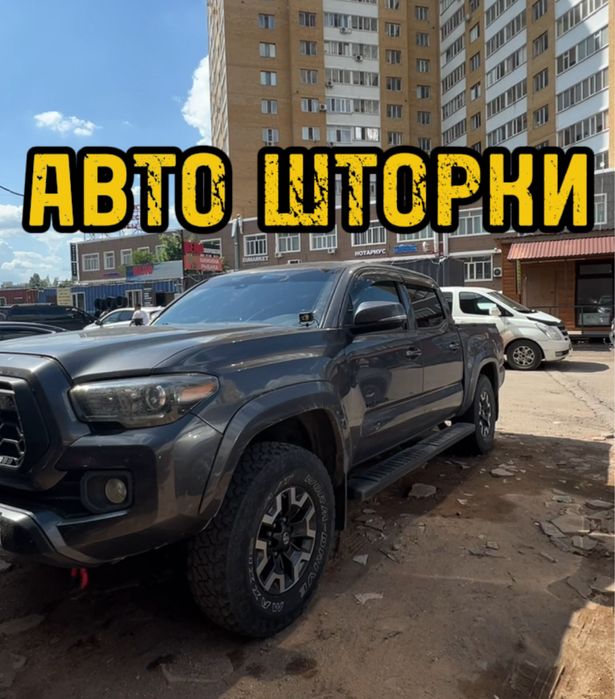 Авто шторки /Автошторки Toyota Tacoma / Астана 12.000тг