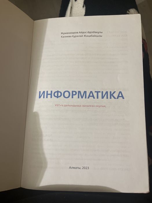 ҰБТ-ға Информатика дайындық кітабі (2023)