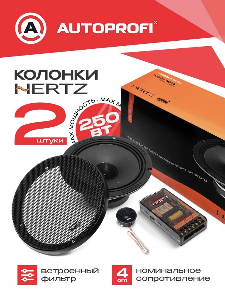 Автомобильные калонки. Компонентное акустика : Hertz