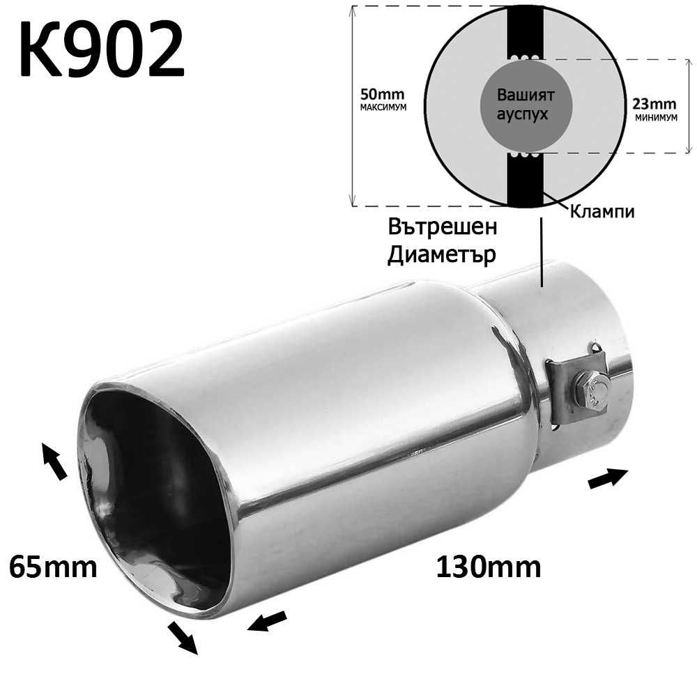 Накрайник ауспух гърне универсален единичен неръждаема стомана хром