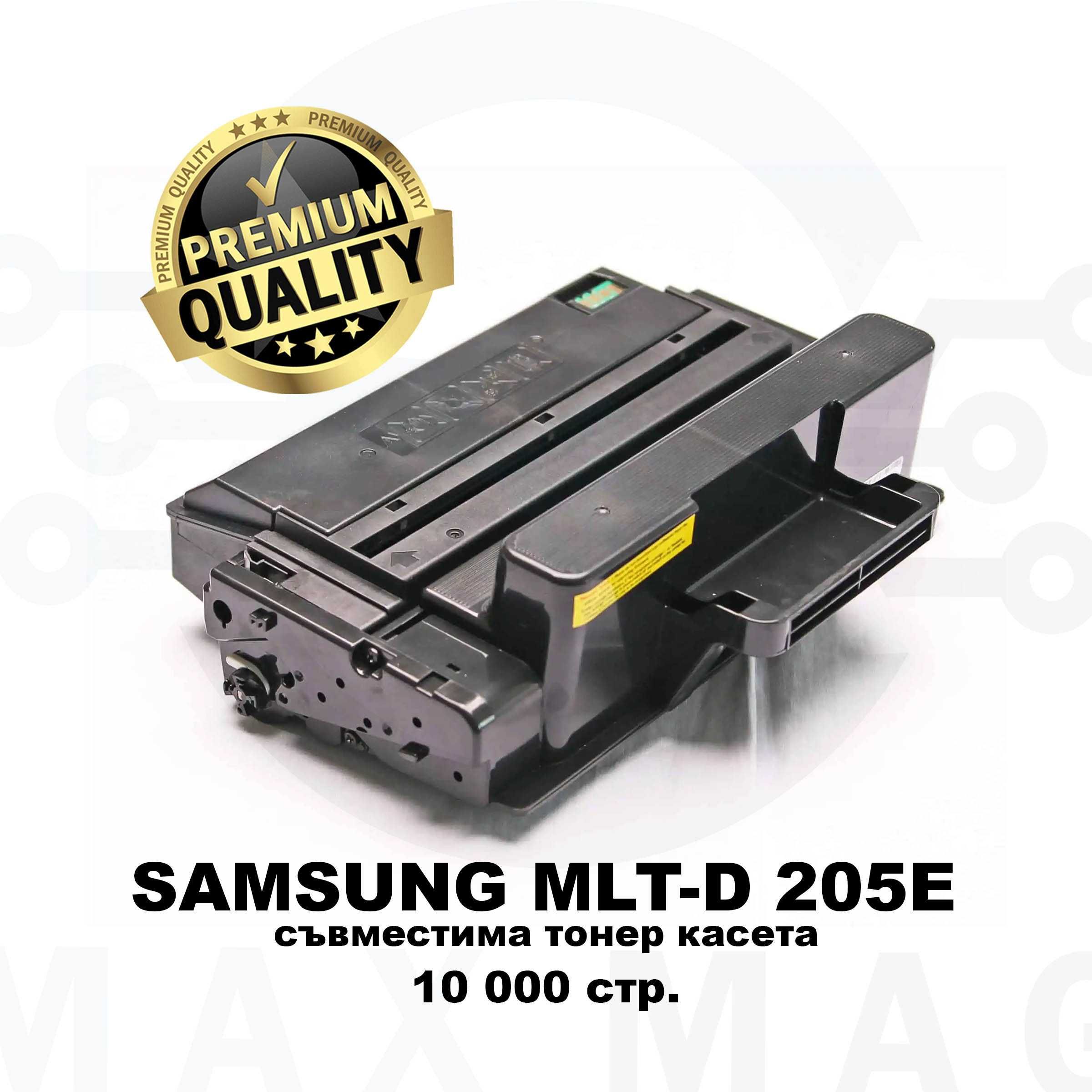 Samsung MLT-D205E PREMIUM - Съвместима тонер касета