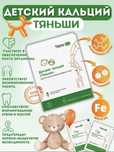 Детский Кальций Тяньши