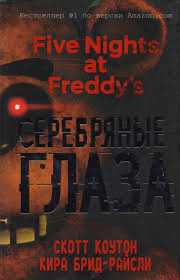 Five Nights at Freddy’s СЕРЕБРЯНЫЕ ГЛАЗА