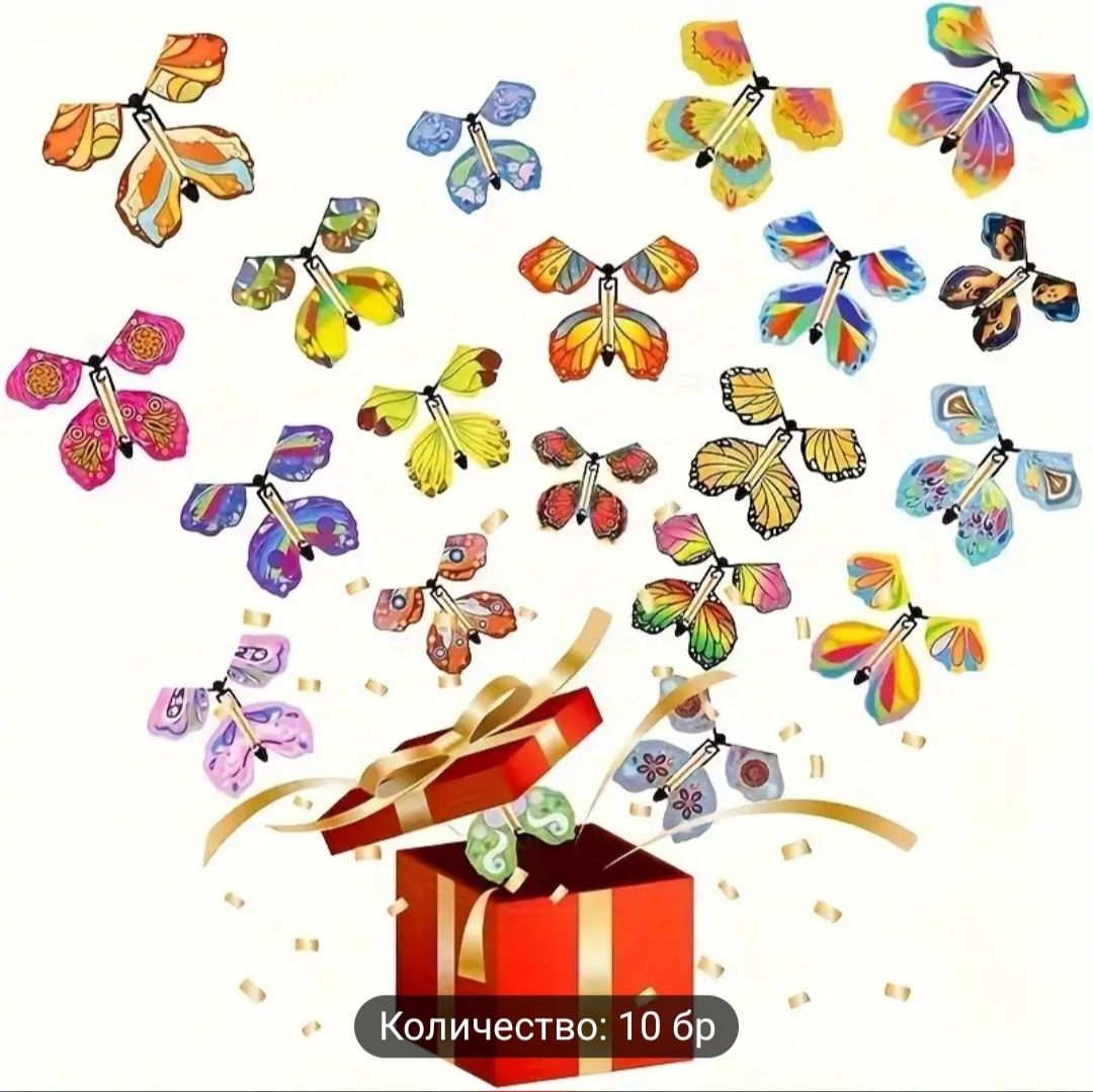 Летящи пеперуди, изненада в подаръчната кутия,, магически пеперуди