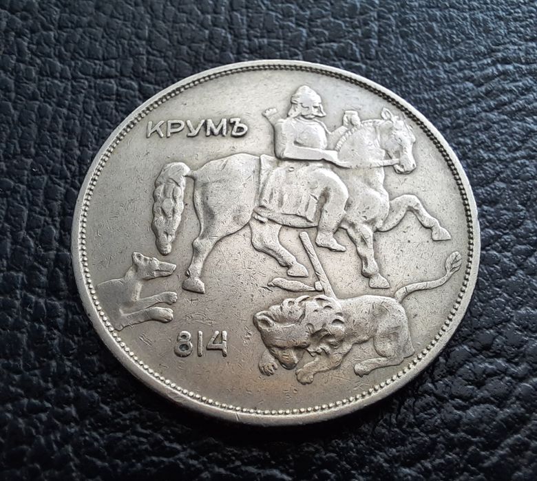 Стара монета 10 лева 1943 г.България- желязна,прекрасна !