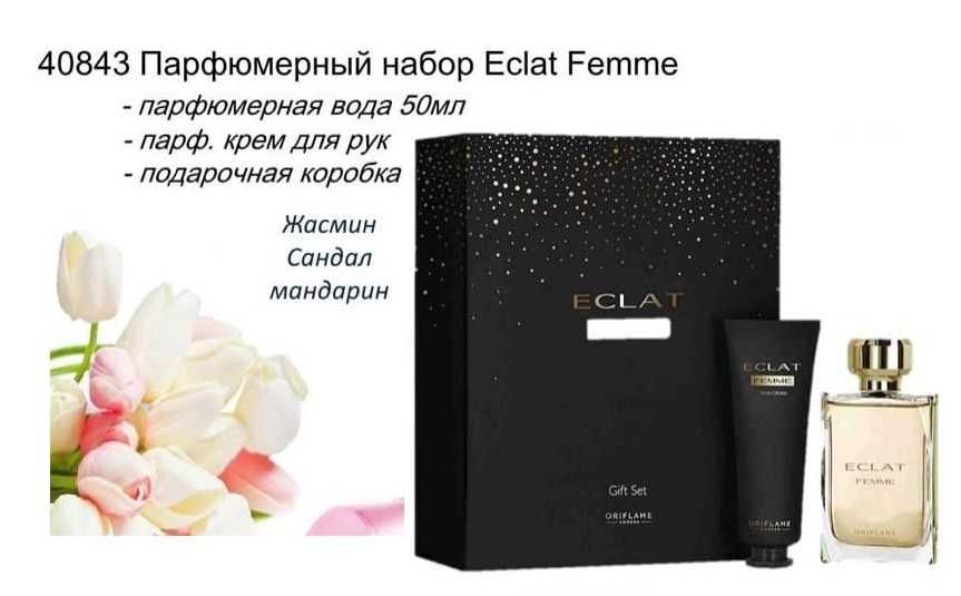 Парфюмерный женский набор Eclat Femme