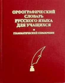 книги  словари русского языка