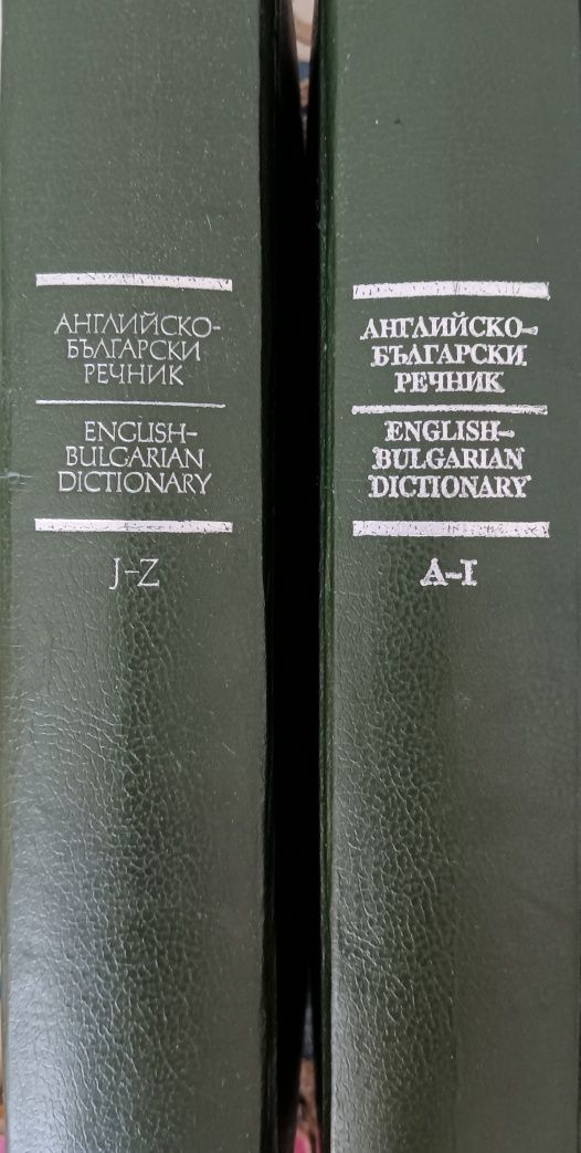 Речници английско -  български